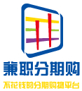 兼职分期购