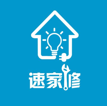 速家修