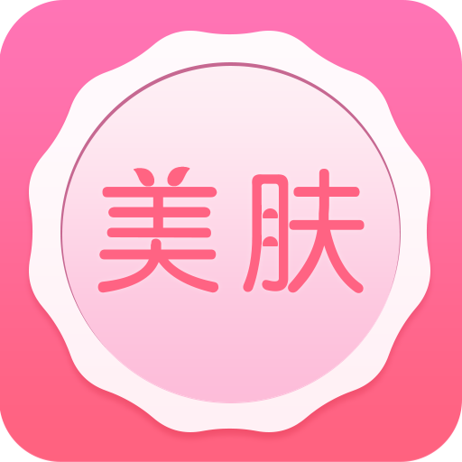 美肤