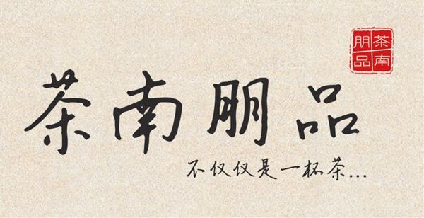 茶南朋品 LOGO