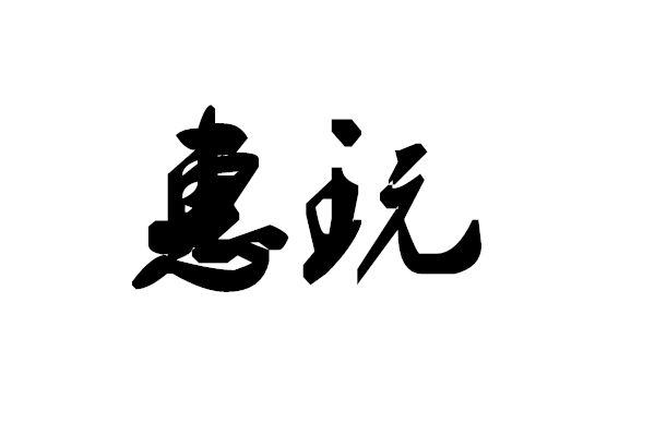 惠玩APP LOGO