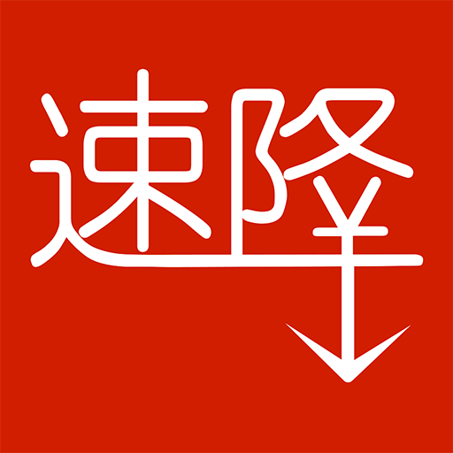 速降app