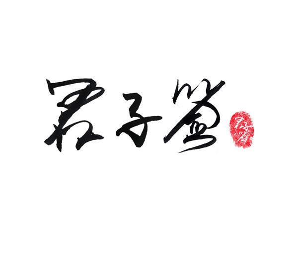 君子签电子签名平台 LOGO