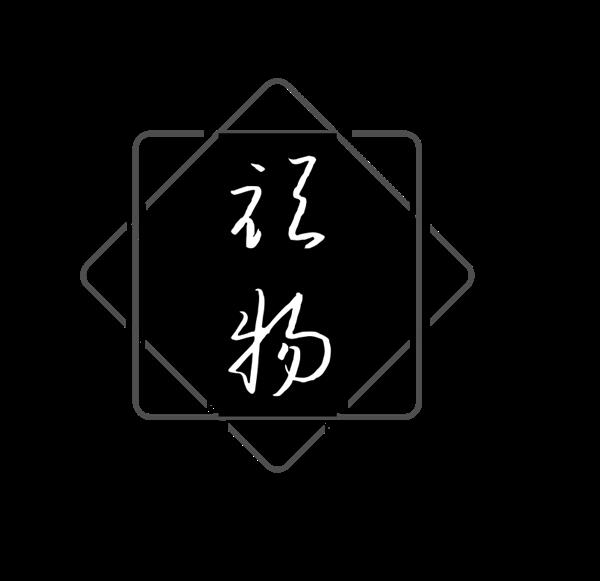 顽物 LOGO