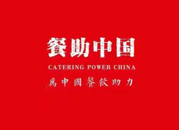 餐助中国