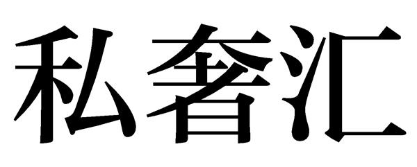 私奢汇 LOGO
