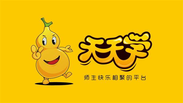 “天天学”互联网+教育平台(校园）