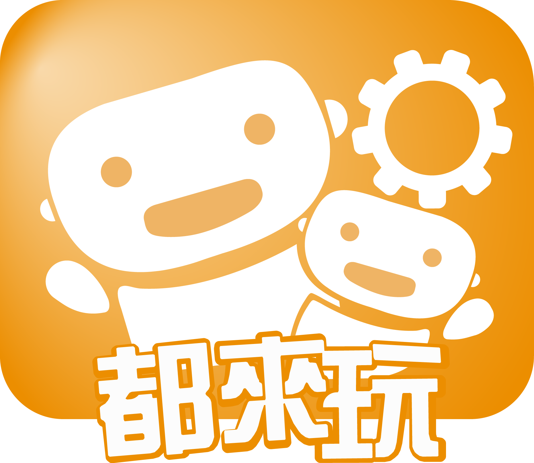 都来玩机器人