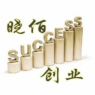 晓佰创业