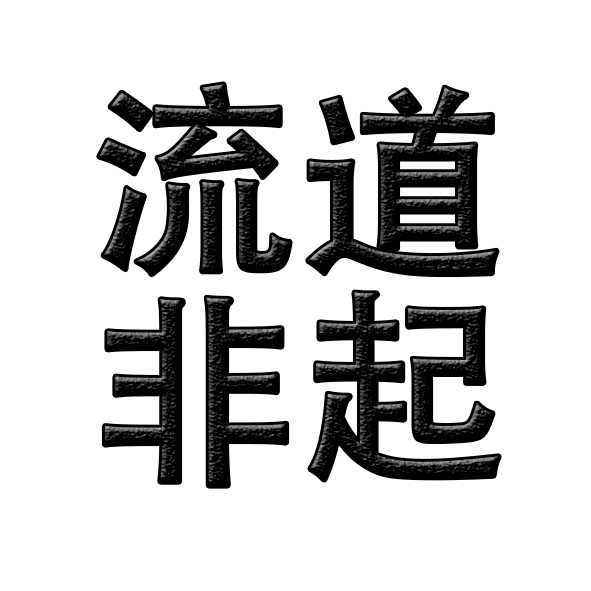 天禹