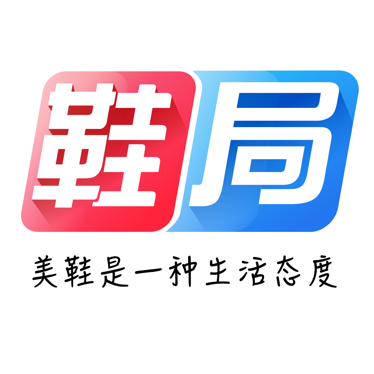 鞋局