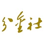 分金社