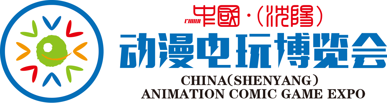 中国沈阳动漫电玩博览会
