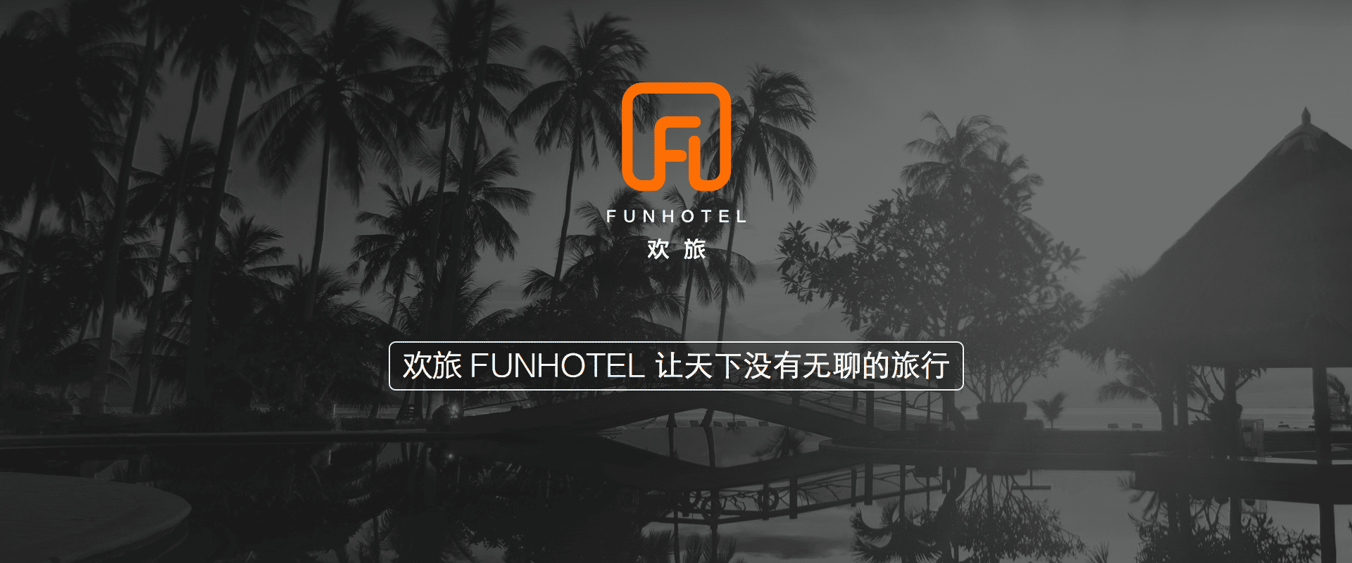 欢旅