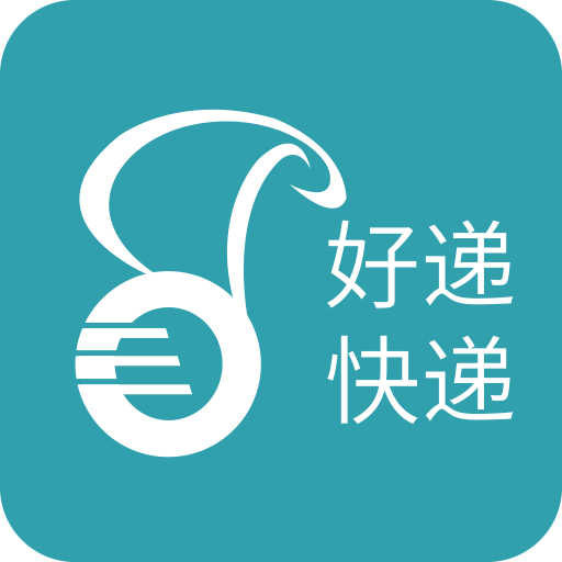 好递