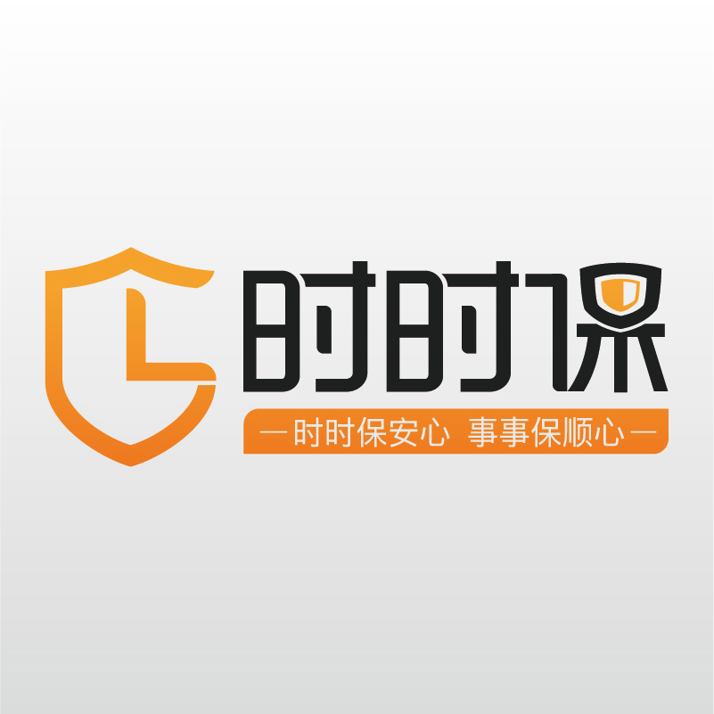 时时保