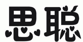 思聪教育导航网