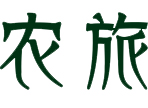 农旅网