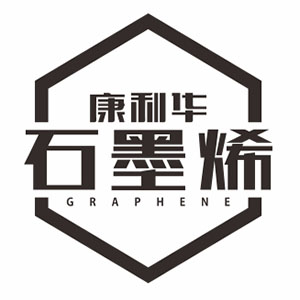 康利华石墨烯