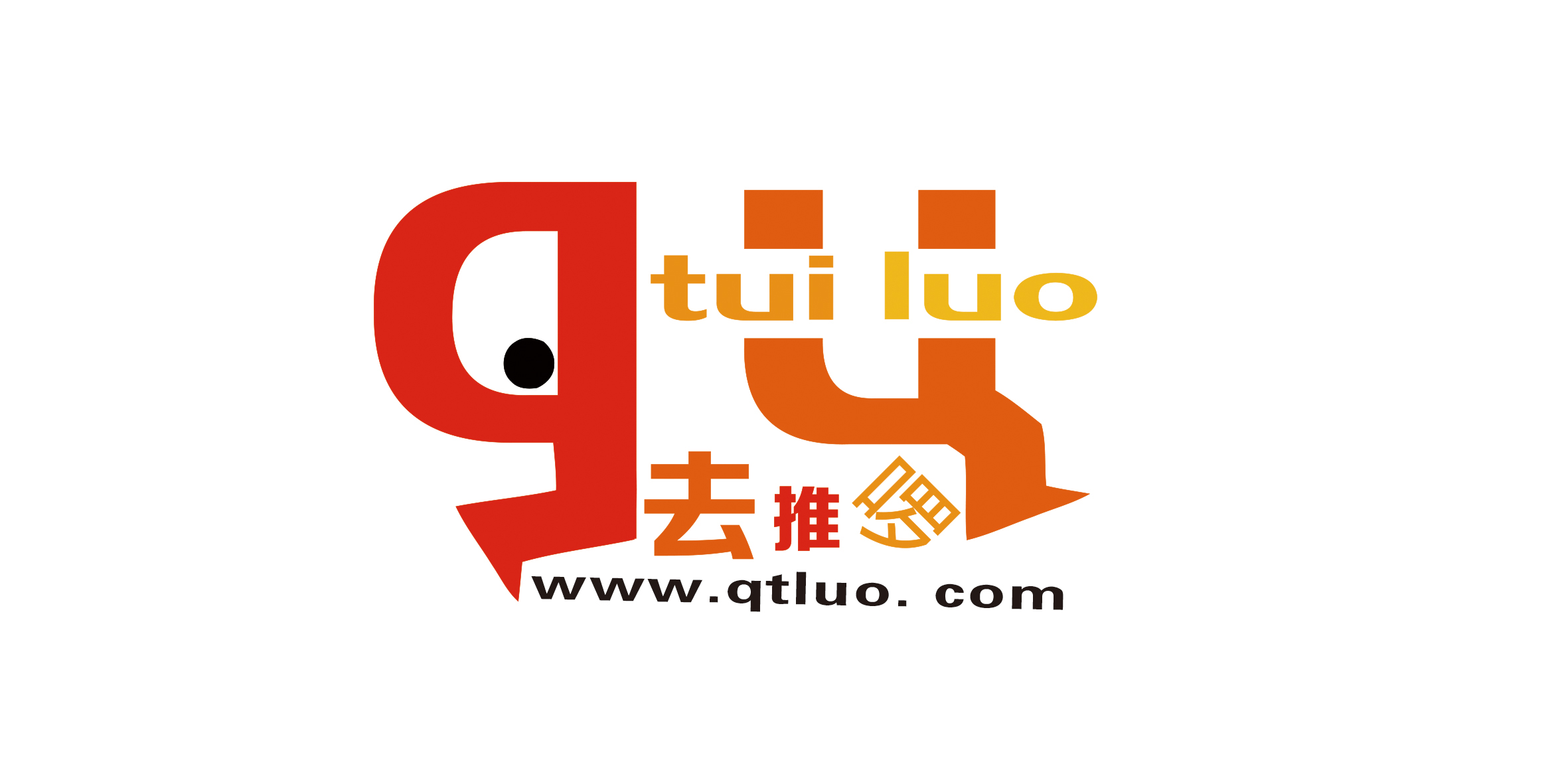 去推啰