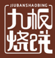 九板烧饼