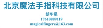 北京魔法手指科技有限公司