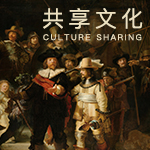 共享文化