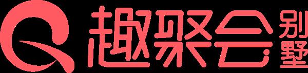 趣聚会别墅 LOGO