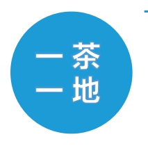 一茶一地