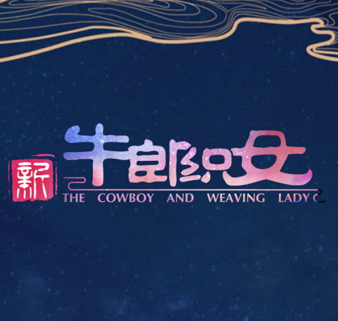 《新牛郎织女》动画电影