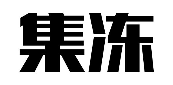 集冻 LOGO