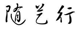 “随艺行”便民箱 LOGO