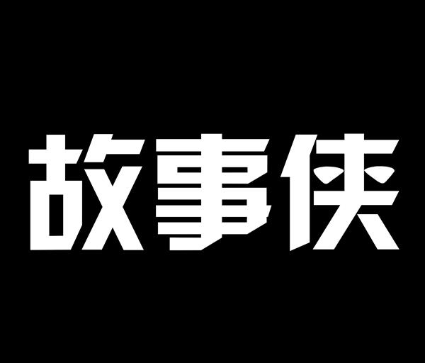故事侠