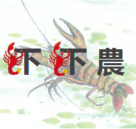 “虾虾農”小龙虾生态养殖供应链 LOGO