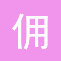 人人佣兵