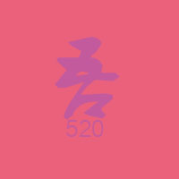 520吾爱 LOGO