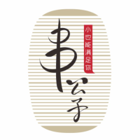 串公子