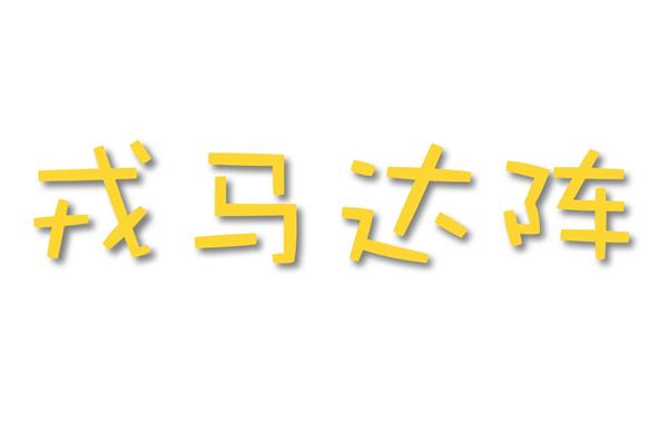 戎马达阵