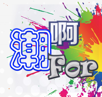 潮啊For LOGO