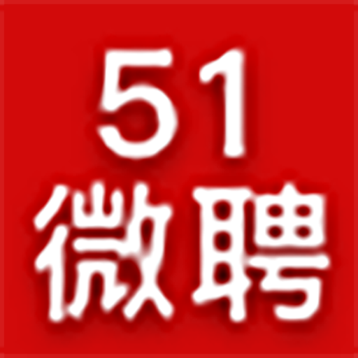 51微聘