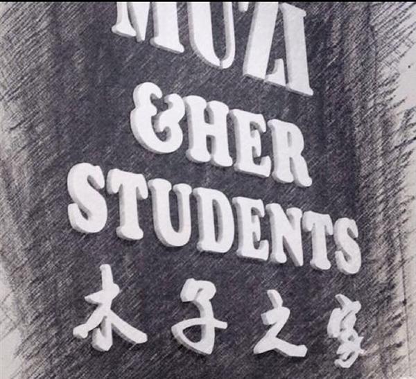 木子之家艺术私塾 LOGO