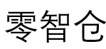 紧固件零智仓