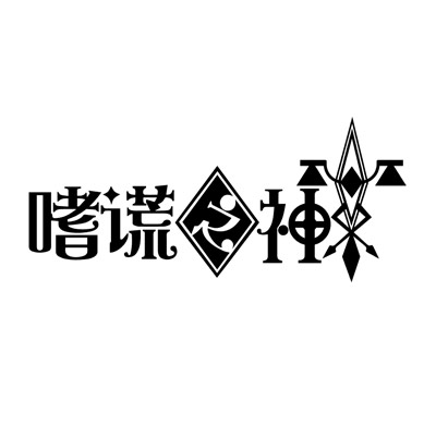嗜谎之神 LOGO