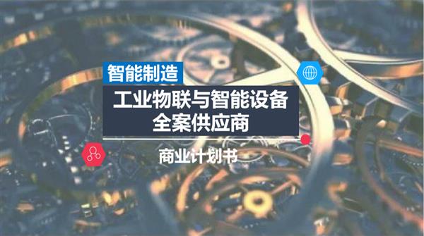 智能制造—工业物联与智能设备全案供应商