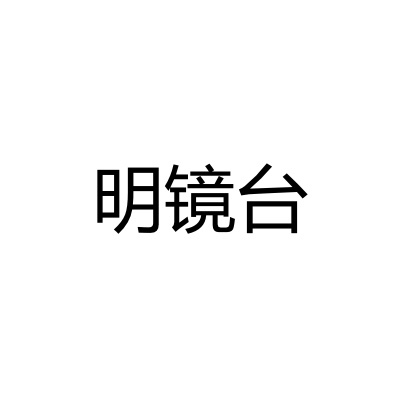 明镜台 LOGO