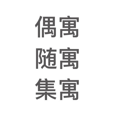 偶寓、随寓、集寓 LOGO