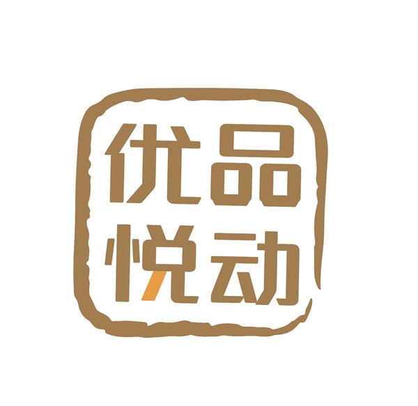 优品悦动