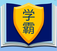 学霸托管辅导中心