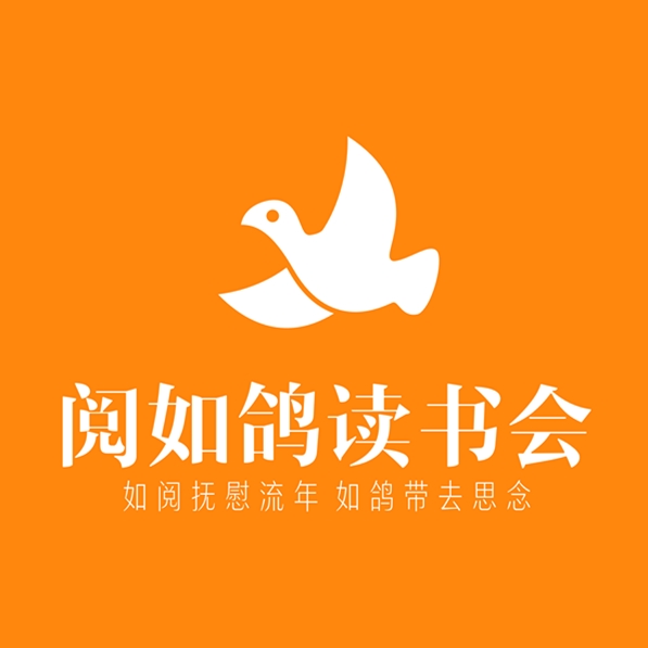 阅如鸽读书会