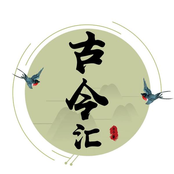 古今汇 LOGO